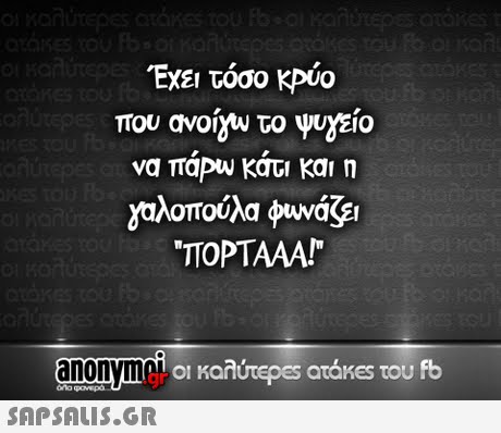 Exe τόσο KPU0 που ανοί8w το ψυγείο vaTaPw κάτι και η αλοπούλα φυνάς TTOPTAAA! anonym, 1  οι καλύτερ€5 atakes του fb