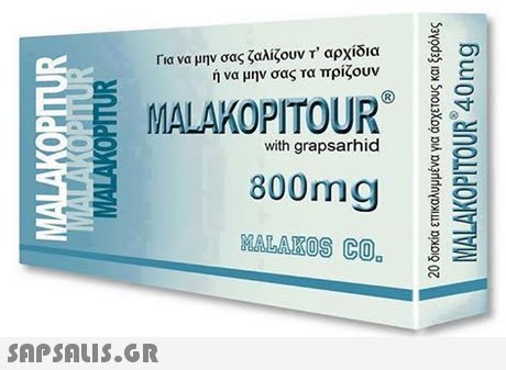 αρχίδια ή να μην σας τα πρίζουν Για να μην σας ζαλίζουν 5 MALAKOPITOUR with grapsarhid 800mg RALAKOS CO.