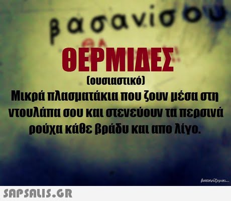ρασανίσο (ουσιαστικό) Μικρά πλασματάκια που ζουν μέσα στη ντουλάπα σου και στενεύουν τα περσινά ρούχα κάθε βράδυ και απο λίγο. 