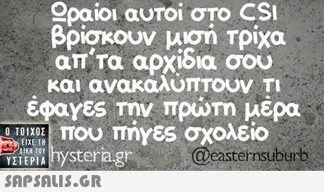 ραίοι αυτοί στο CSI βρίσκουν ηση Τρίχα απ τα αρχιδια σου και ανακαλύπτουν TI EOaYES Την πρώΤη μέρα Ο ΤΟΙΧΟΣ EIXE TH ΔΙΚΗ ΤΟΥ YETEPIA hystera.gr  easternsuburb