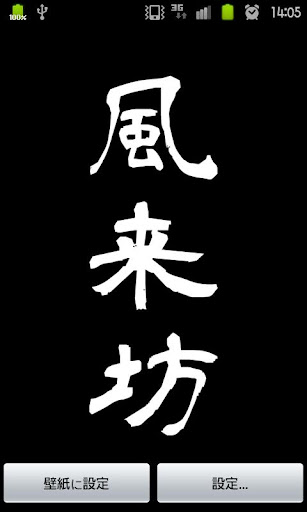 漢字ライブ壁紙-風来坊-