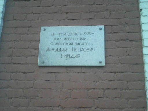 Памятная табличка Аркадию Петровичу Гайдару