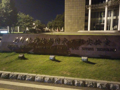 武汉理工光纤传感国家重点实验室石牌