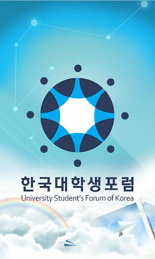 한국대학생포럼