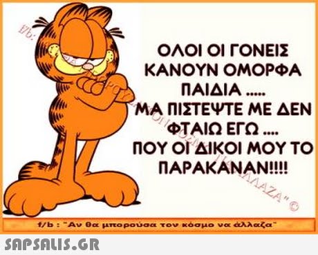 ΟΛΟΙ ΟΙ ΓΟΝΕΙΣ ΚΑΝΟΥΝ ΟΜΟΡΦΑ ΜΑ ΠΙΣΤΕΨΤΕ ΜΕ ΔΕΝ ΠΟΥ ΟΙ ΔΙΚΟΙ ΜΟΥ ΤΟ ΠΑΙΔΙΑ ΦΤΑΙΩ ΕΓΩ NAPAKANAN!!!! f/b :-Αν θα μπορούσα τον κόσμο να άλλαζα 