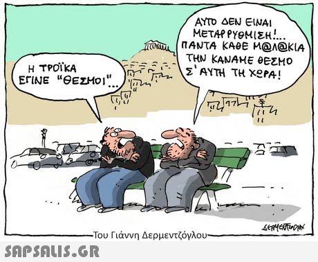 ΑΥΤΟ ΔΕΝ ΕΙΝΑΙ ΜΕΤΑΡΡΥΘΜΙΣΗ . ΠΑΝΤΑ kAee M@n@klA Η ΤΡΟΪΚΑ 17 ct Του Γιάννη Δερμεντζόγλου SAPSAIS.GR