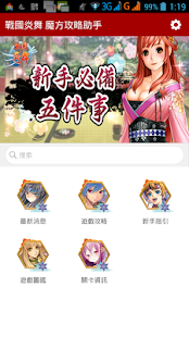 How to download 戰國炎舞攻略助手 1.0.0 apk for android