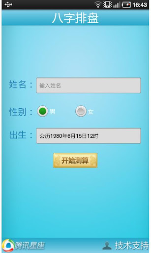 【免費娛樂App】八字排盘-APP點子