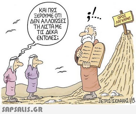 ΚΑΙ ΠΟΣ ΞΕΡΟΥΜΕ ΟΤΙ | ΔΕΝ ΑΛΛΟΟΣΕΣ ΤΗ ΛΙΣΤΑ ΜΕ ΤΙΣ ΔΕΚΑ ΕΝΤΟΛΕΣ; ΟΡΟΣ ΛΑΓΚΑΡΝΤ 