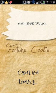 How to get 포춘쿠키와 영어를! lastet apk for bluestacks