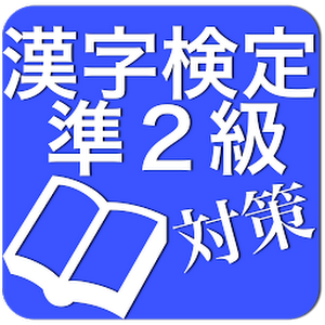  漢字検定準２級対策 0.0.2