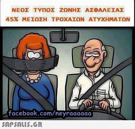 ΝΕΟΣ ΤΥΠΟΣ ΖΩΝΗΣ ΑΣΦΑΛΕΙΑΣ 45% ΜΕΙΩΣΗ ΤΡΟΧΑΙΩΝ ΑΤΥΧΗΜΑΤΩΝ ebook.com/neyraaaaaa fac 