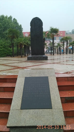 太学广场纪念碑