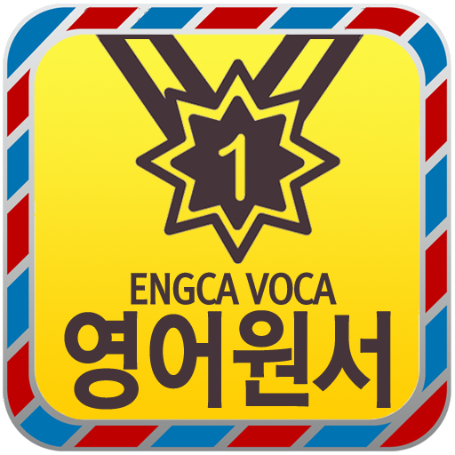 EngcaVoca EnglishBook6 教育 App LOGO-APP開箱王