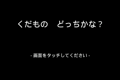 くだもの どっちかな？