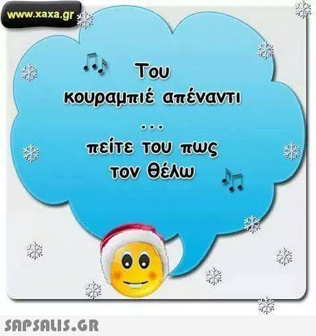www.xaxa.gr κουραμπιε απεναντι πείτε του πως Τον θέλω