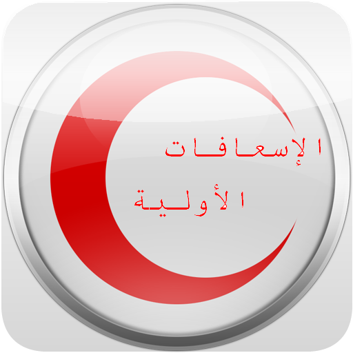 First Aid الاسعافات الأولية LOGO-APP點子