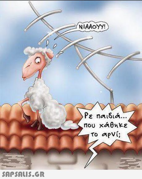NIAAOY! Ρε παιδια To apví; 