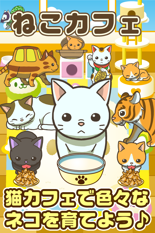 Android application ねこカフェ~猫を育てる楽しい育成ゲーム~ screenshort