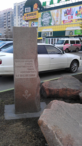 Мемориал адмиралу Н.Г.Кузнецову