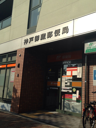 神戸御蔵郵便局