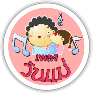 How to mod เพลงวันแม่ (Mother's day Song) 1.0 mod apk for bluestacks