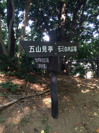 下永谷市民の森 標識