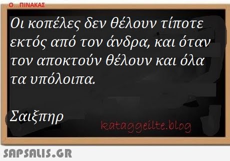 .. ΠΙΝΑΚΑΣ Οι κοπέλες δεν θέλουν τίποτε κτός από τον άνδρα, και όταν τον αποκτούν θέλουν και όλα τα υποΛοιπα. Σαίξπηρ eataggeilte.blog 