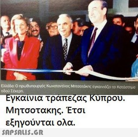 Ελλάδα: Ο οδου Σέκερη. Εγκαινια τραπεζας κυπρου. Μητσοτακης. Ετσι εξηγούνται ολα. 
