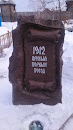 Камень Первого Поезда Ялуторовск
