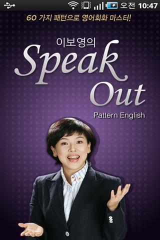 【免費教育App】이보영의 Speak Out-APP點子