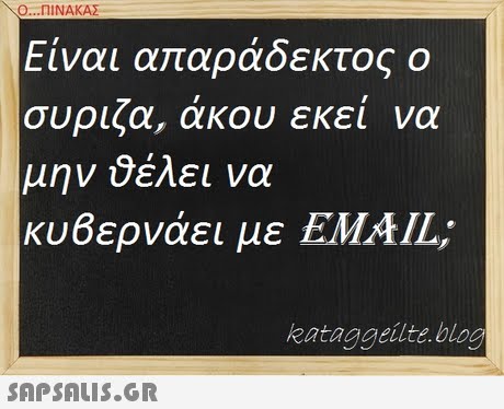 O...NINAKAY Είναι απαράδεκτος ο συριζα, άκου εκεί να μην ύέλει να κυβερνάει με EMAIL; kataggeilte.blog
