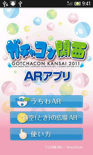 ガチャコン関西2011 ARアプリ