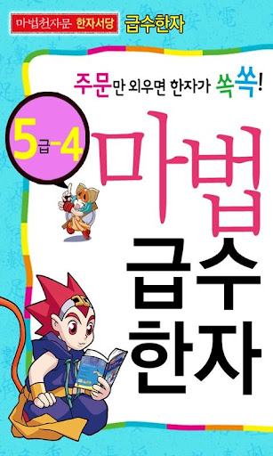 마법천자문 서당 급수한자 5급_4