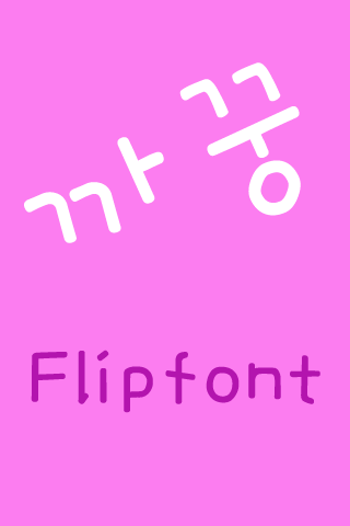 까꿍 한국어 FlipFont