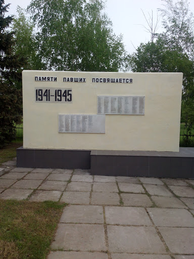 Памяти Павших Посвящается 1941-1945