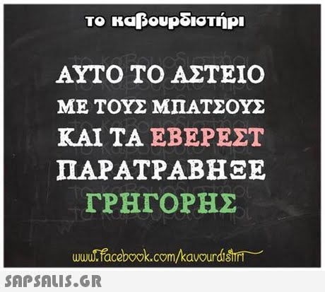 το καβουρδιστήρι ΑΥΤΟ ΤΟ ΑΣΤΕΙΟ ΜΕ ΤΟΥΣ ΜΠΑΤΣΟΥΣ ΚΑΙ ΤΑ ΕΒΕΡΕΣΤ ΠΑΡΑΤΡΑΒΗΞΕ ΓΡΗΓΟΡΗΣ www.facebook.com/kavourds