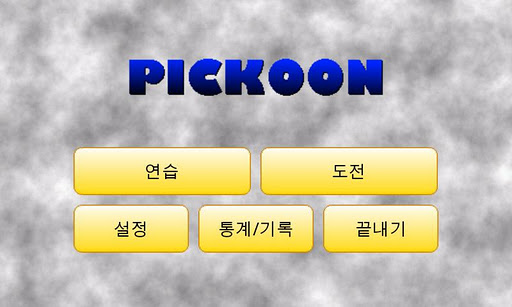 Pickoon