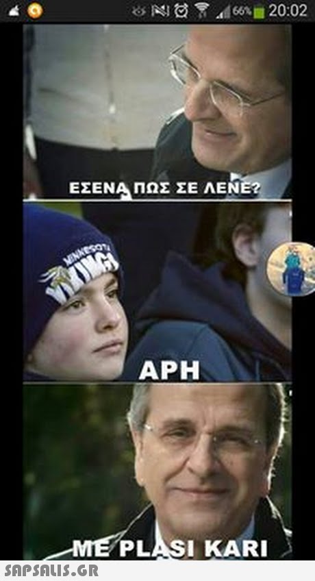 ΕΣΕΝΑ ΠΩΣ ΣΕ ΛΕΝΕ? APH PLASI KARI