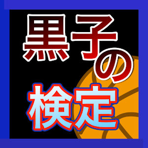 クイズfor黒子の検定.apk 0.0.1