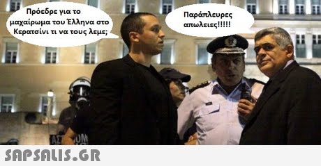 Πρόεδρε για το μαχαίρωμα του Ελληνα στο Κερατσίνι τι να τους λεμε; Παράπλευρες 