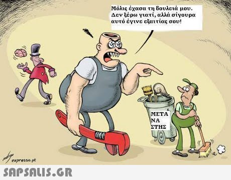 Μόλις έχασα τη δουλειά μου. Δεν ξέρω γιατί, αλλά σίγουρα αυτό έγινε εξαιτίας σου! META ΤΗΣ erpresso pt 