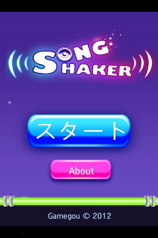 Song Shaker Free（音楽ゲーム）