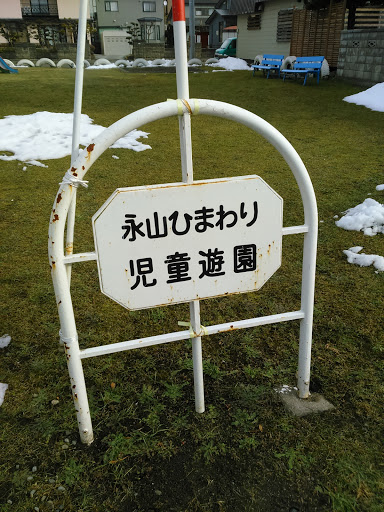 永山ひまわり児童遊園