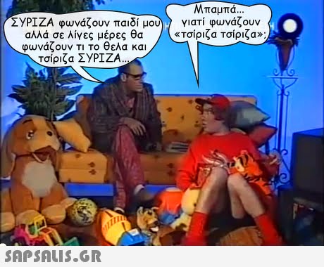 Μπαμπά γιατί φωνάζουν («Τσίριζα Τσίριζα»: .. ΣΥΡΙΖΑ φωνάζουν παιδί μου αλλά σε λίγες μέρες θα φωνάζουν ΤΙ Το θελα και τσίριζα ΣΥΡΙΖΑ 