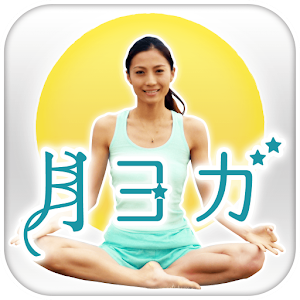 島本麻衣子の月ヨガ-月のリズムに合わせて心と体を整えます‐.apk 2.0.1