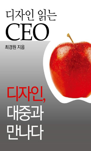 디자인 읽는 CEO 1: 디자인 대중과 만나다