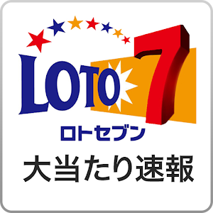 loto7大当たり速報.apk 1.1