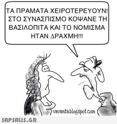 ΤΑ ΠΡΑΜΑΤΑ ΧΕΙΡΟΤΕΡΕΥΟΥΝ! ΣΤΟ ΣΥΝΑΣΠΙΣΜΟ ΚΟΨΑΝΕ ΤΗ ΒΑΣΙΛΟΠΙΤΑ ΚΑΙ ΤΟ ΝΟΜΙΣΜΑ ΗΤΑΝ ΔΡΑΧΜΗ!! vavantablogspot.com