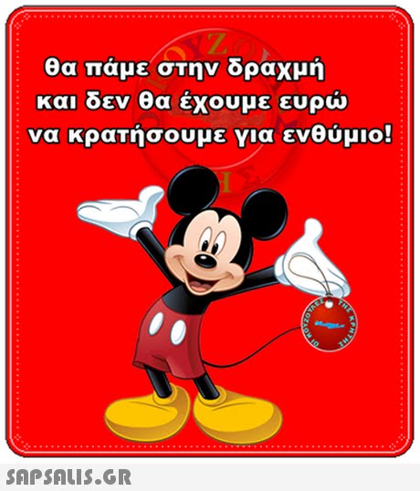 θα πάμε στην δραχμή και δεν θα έχουμε ευρώ να κρατήσουμε για ενθύμιο! 